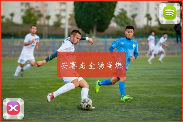 安赛龙全场高燃
