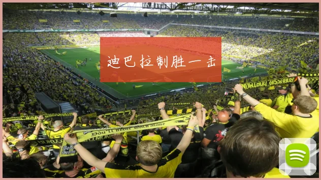 迪巴拉制胜一击