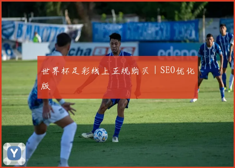 世界杯足彩线上正规购买｜SEO优化版