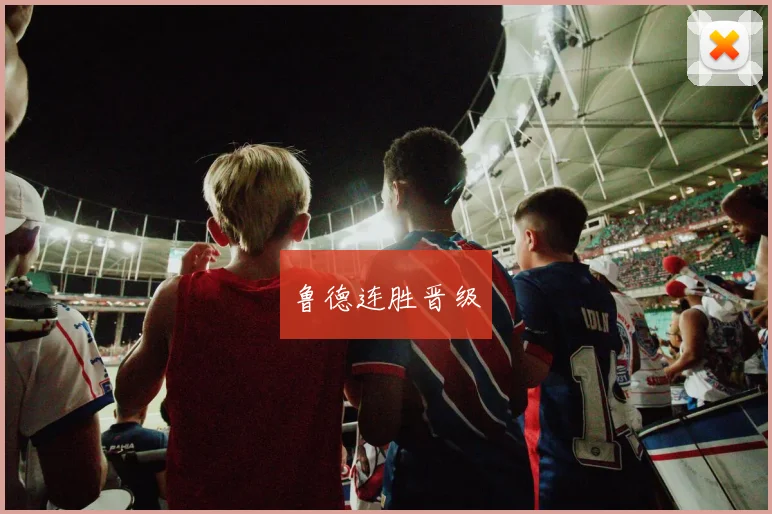 鲁德连胜晋级