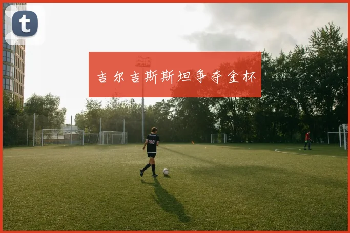 吉尔吉斯斯坦争夺金杯