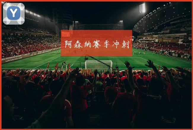 阿森纳赛季冲刺