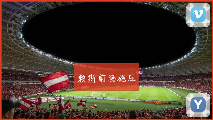 赖斯前场施压