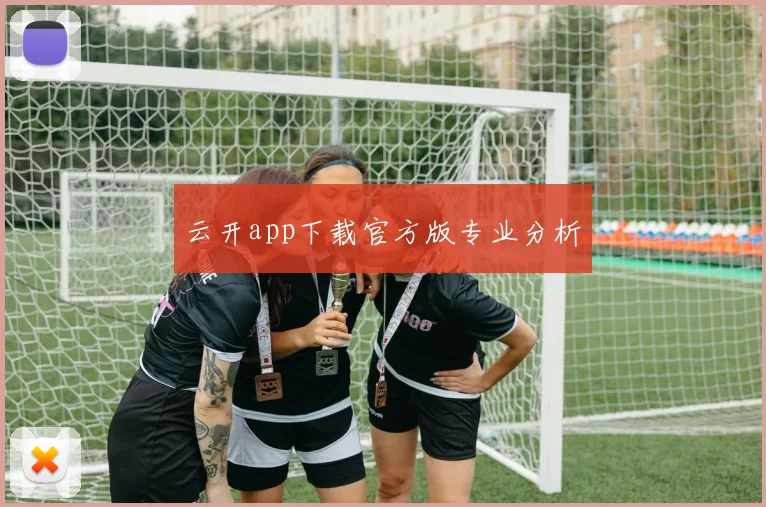 云开app下载官方版专业分析