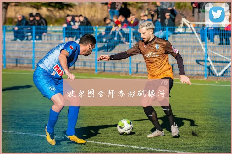 波尔图会师洛杉矶银河