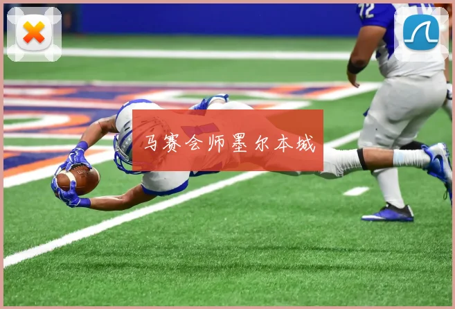 马赛会师墨尔本城