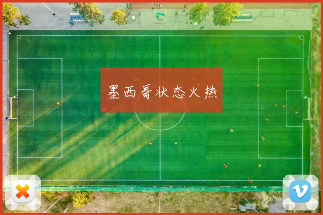 墨西哥状态火热