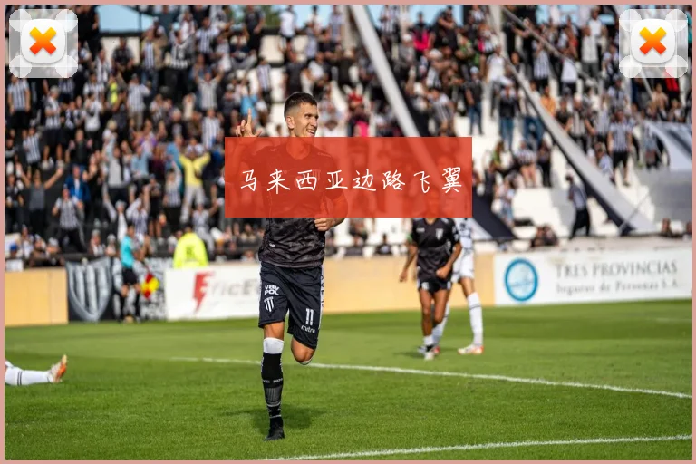 马来西亚边路飞翼