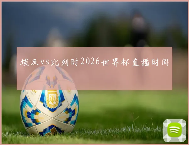 埃及vs比利时2026世界杯直播时间