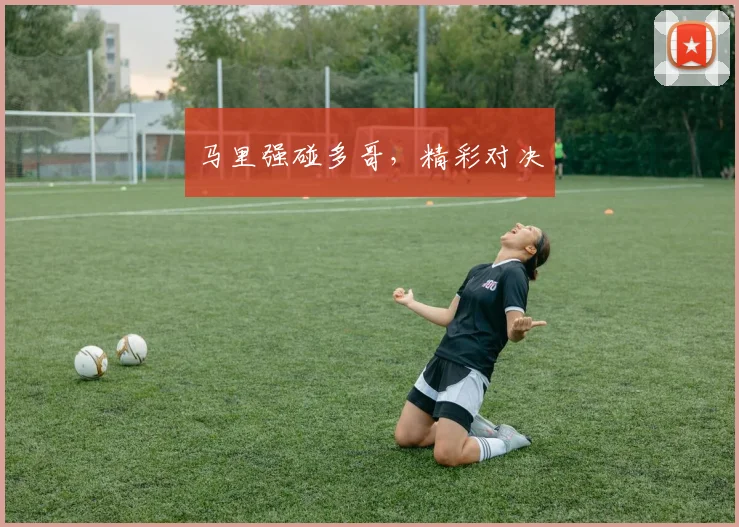 马里强碰多哥，精彩对决