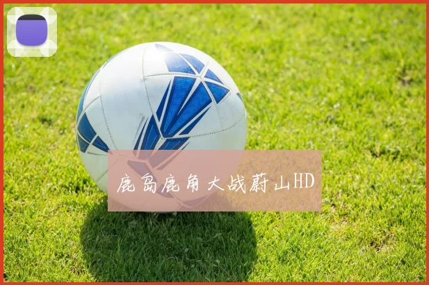 鹿岛鹿角大战蔚山HD