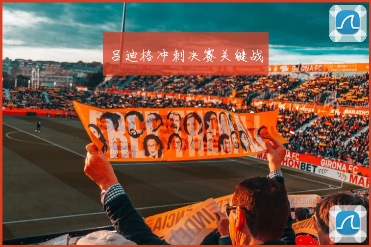 吕迪格冲刺决赛关键战