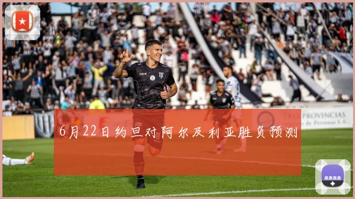 6月22日约旦对阿尔及利亚胜负预测