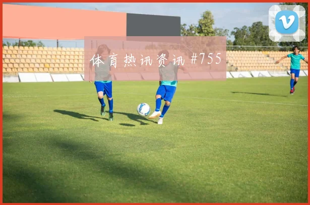 绍切克2026世界杯关键传球看点