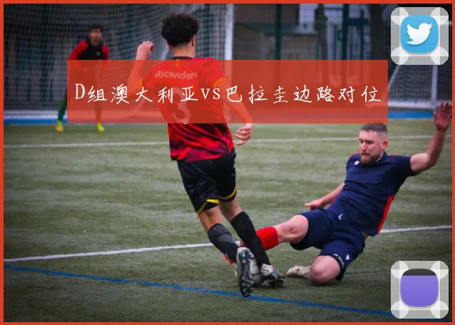D组澳大利亚vs巴拉圭边路对位
