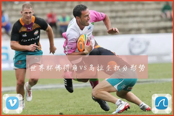 世界杯佛得角vs乌拉圭积分形势