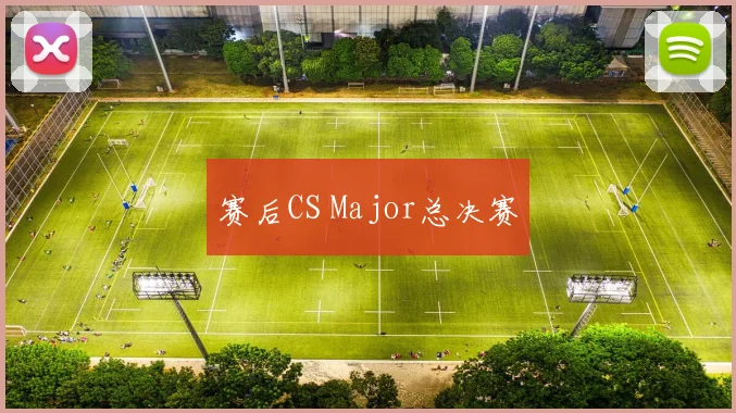 赛后CS Major总决赛