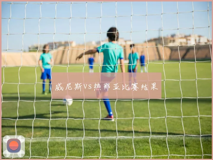 威尼斯vs热那亚比赛结果