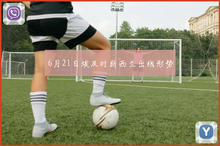 6月21日埃及对新西兰出线形势