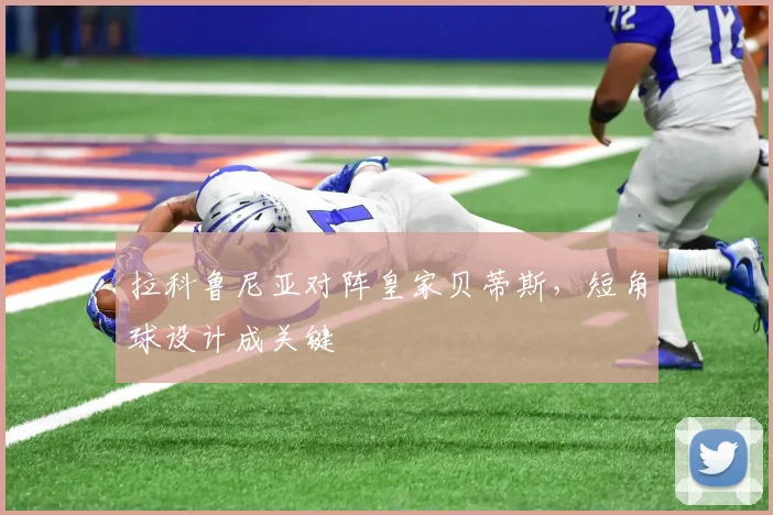 拉科鲁尼亚对阵皇家贝蒂斯，短角球设计成关键