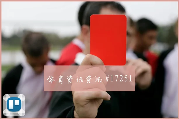 6月22日奥地利对阿根廷反抢强度