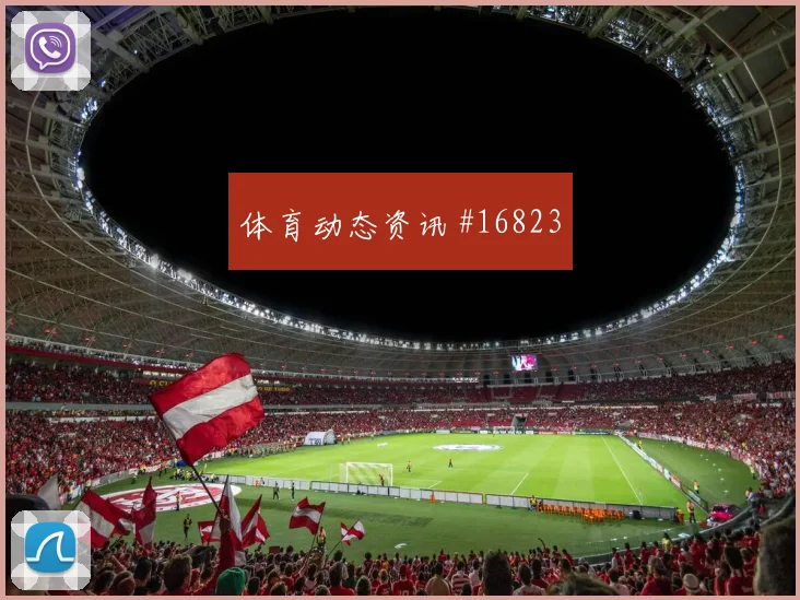 乌拉圭队阿劳霍对阵沙特节奏变化能否破局风险提示