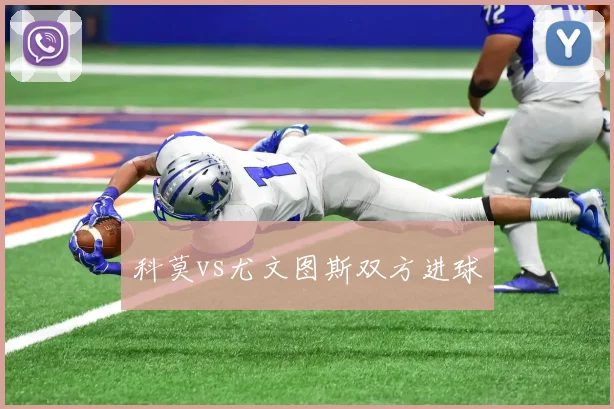 科莫vs尤文图斯双方进球
