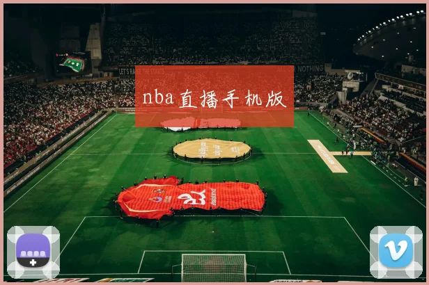 nba直播手机版