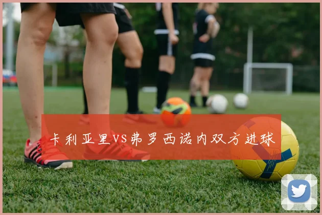 卡利亚里vs弗罗西诺内双方进球
