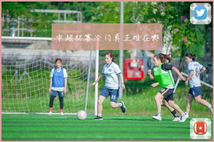 中超杯赛冷门真正难在哪