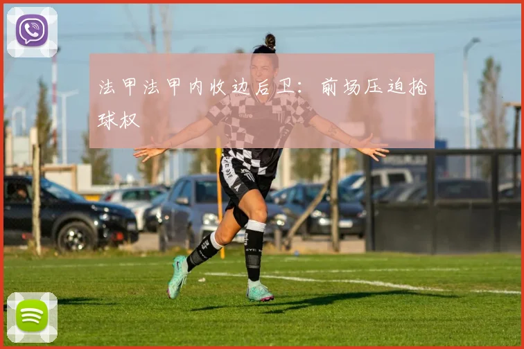 法甲法甲内收边后卫:前场压迫抢球权
