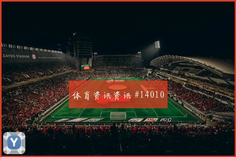 托马斯面对巴拿马防线首发价值是否被低估重点盘点