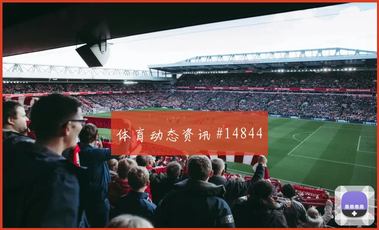 加贝特面对伊朗防线能否主导反击盘口影响预测