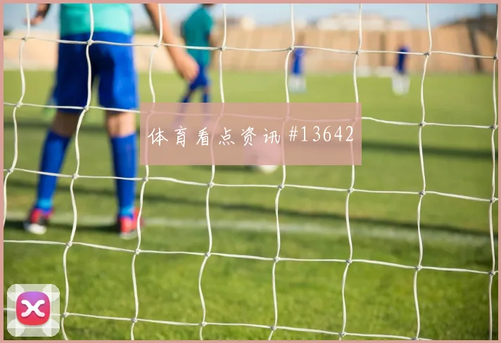 穆尼奥斯面对乌兹别克斯坦防线一对一突破是否占优盘口观察