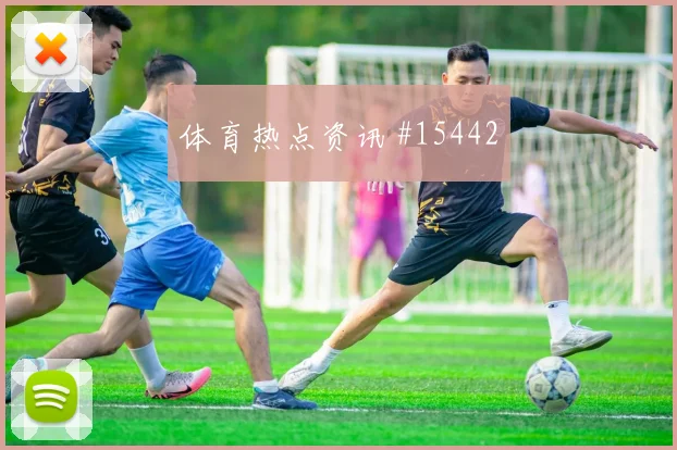 凯西面对厄瓜多尔后腰保护是否到位传球线路研判