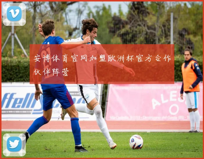 安博体育官网加盟欧洲杯官方合作伙伴阵营