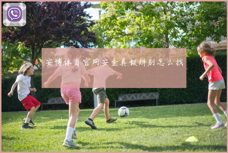 安博体育官网安全真假辨别怎么找