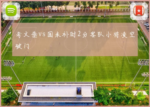 考文垂vs国米补时2分客队小将凌空破门