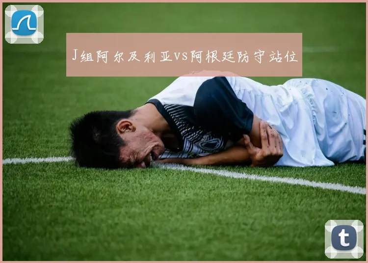 J组阿尔及利亚vs阿根廷防守站位