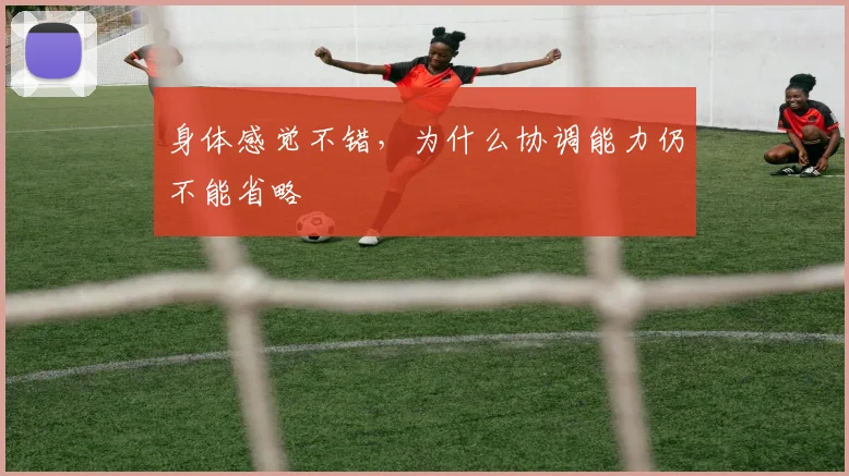 身体感觉不错，为什么协调能力仍不能省略