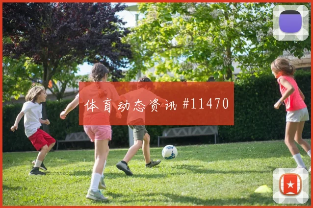 穆尼奥斯面对刚果金回追速度能否跟上防线价值参考