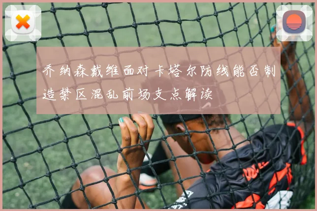乔纳森戴维面对卡塔尔防线能否制造禁区混乱前场支点解读